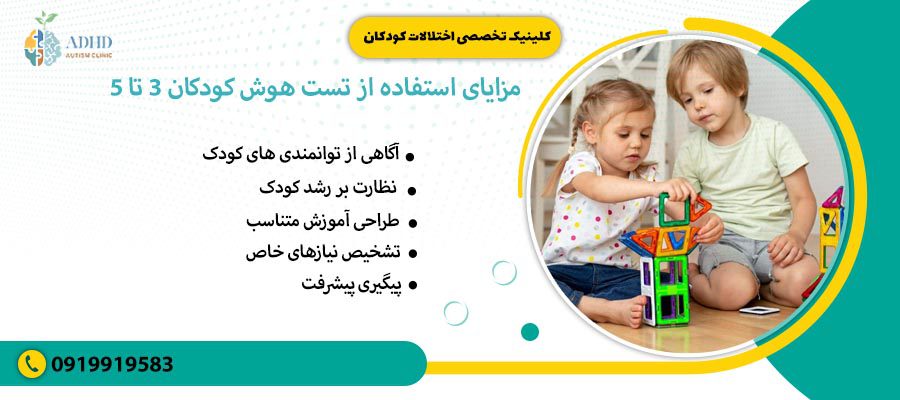 مزایای استفاده از تست هوش کودکان 3 تا 5